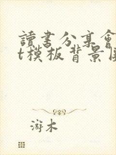 读书分享会ppt模板背景图