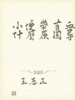 小便带有血块是什么原因导致