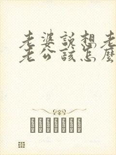 老婆说想老公了老公该怎么回复