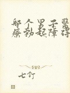 哪个男子医院治疗勃起障碍比较好