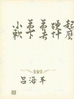 小弟弟硬起来又软下去什么原因