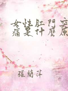 女性肛门突然疼痛是什么原因引起的