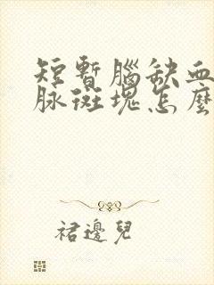 短暂脑缺血颈动脉斑块怎么治