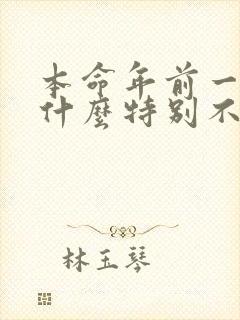 本命年前一年为什么特别不顺