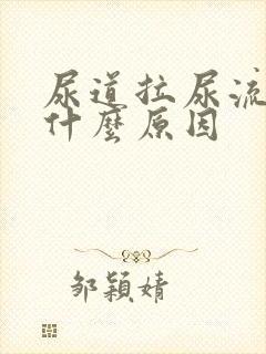 尿道拉尿流血是什么原因