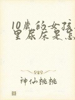 10岁的女孩夜里尿床是怎么回事