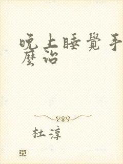 晚上睡觉手麻怎么治