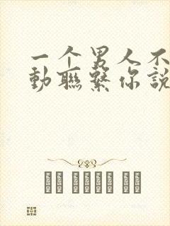 一个男人不再主动联系你说明什么