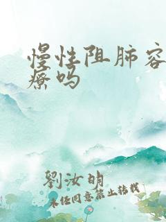 慢性阻肺容易治疗吗