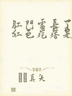 肛门处长了一个红色疙瘩是怎么回事