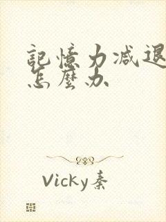 记忆力减退忘事怎么办