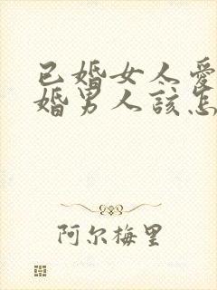 已婚女人爱上已婚男人该怎么办