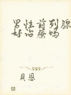 男性前列腺疾病好治疗吗