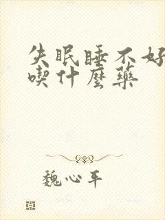 失眠睡不好头疼吃什么药