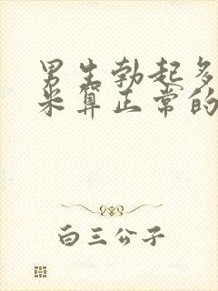 男生勃起多少厘米算正常的