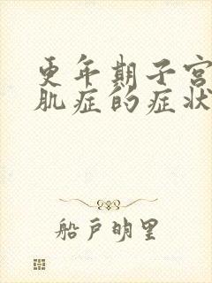 更年期子宫有腺肌症的症状表现