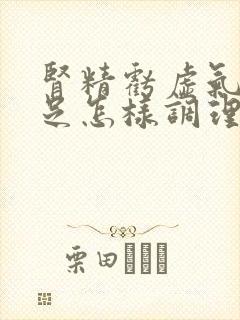 肾精亏虚气血不足怎样调理