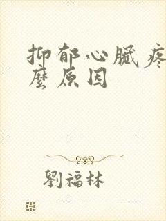 抑郁心脏疼是什么原因