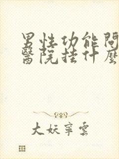 男性功能问题去医院挂什么科