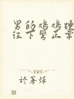 男的鸡鸡硬起来往下弯正常么