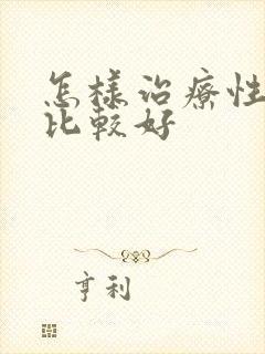 怎样治疗性疾病比较好