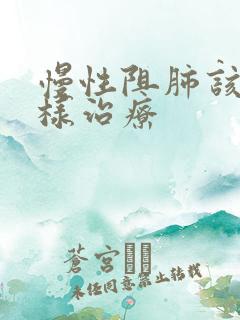 慢性阻肺该怎么样治疗