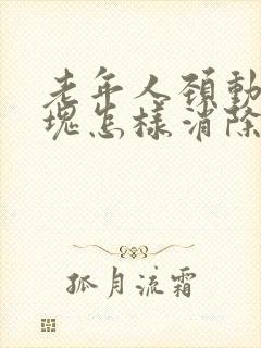 老年人颈动脉斑块怎样消除最好的方法