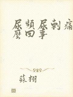 尿频尿刺痛是怎么回事