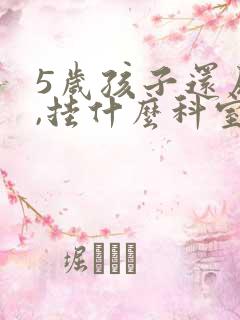 5岁孩子还尿床,挂什么科室看病