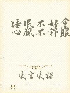 睡眠不好会导致心脏不舒服吗