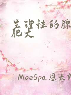 生理性的腺样性肥大