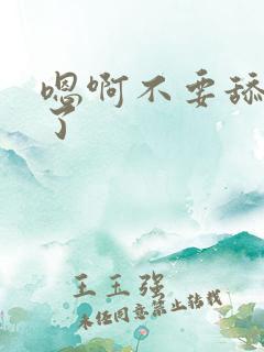 嗯啊不要舔那里了