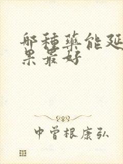 哪种药能延时效果最好