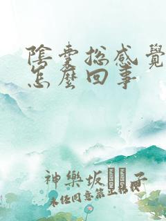 阴囊总感觉潮湿怎么回事