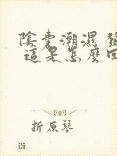 阴囊潮湿 发凉 这是怎么回事