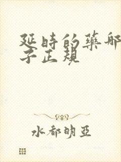 延时的药哪个牌子正规