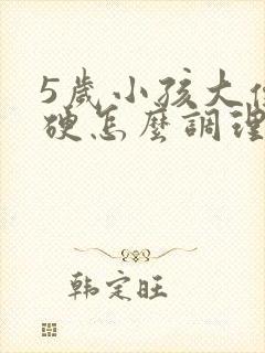 5岁小孩大便干硬怎么调理