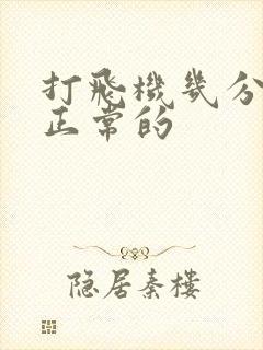 打飞机几分钟算正常的