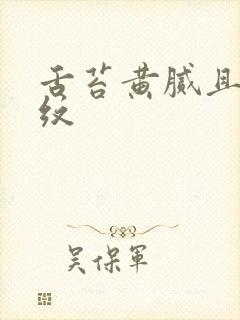 舌苔黄腻且有裂纹