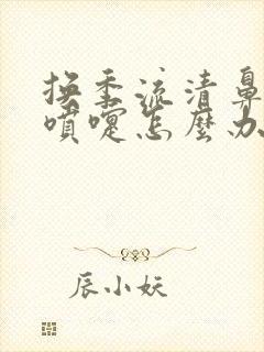 换季流清鼻涕打喷嚏怎么办