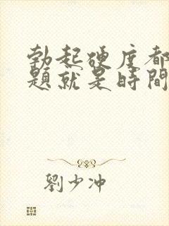 勃起硬度都没问题就是时间短