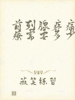 前列腺疼痛的治疗需要多少钱