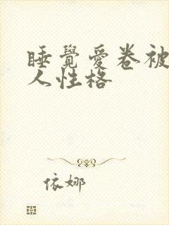 睡觉爱卷被子的人性格