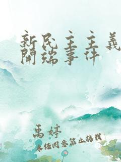 新民主主义革命开端事件