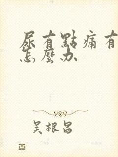 尿有点痛有点血怎么办