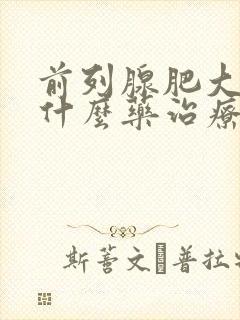 前列腺肥大要吃什么药治疗