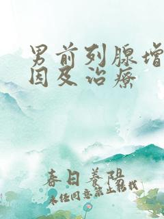 男前列腺增大原因及治疗