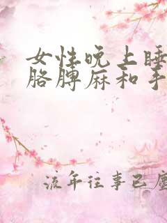 女性晚上睡觉右胳膊麻和手麻