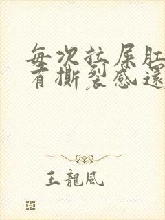 每次拉屎肛门疼有撕裂感还出血