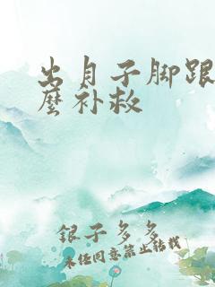 出月子脚跟疼怎么补救